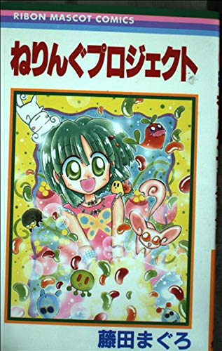 Amazon.co.jp: ねりんぐプロジェクト (りぼんマスコットコミックス